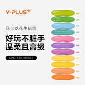 YPLUS马卡龙花生蜡笔12色不脏手可水洗安全幼儿园婴儿腊笔艺术家炫彩油画棒莫兰迪画笔绘画创意玩具