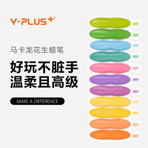yplus马卡龙蜡笔可水洗