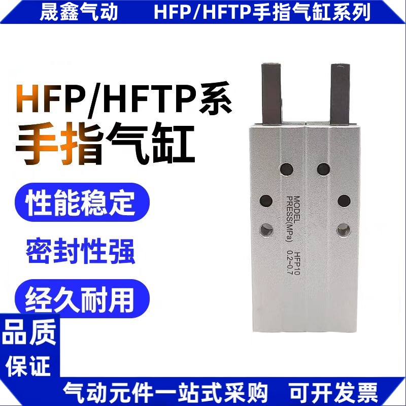 HFP手指气缸HFTP/HFP10/16/20/25/32/HFP10N/16N/20N/25N/32N