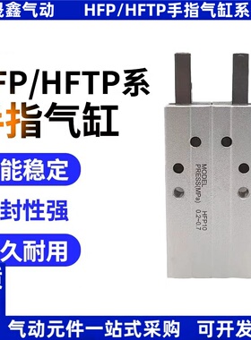 HFP手指气缸HFTP/HFP10/16/20/25/32/HFP10N/16N/20N/25N/32N