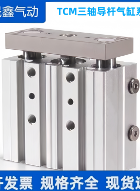 三轴三杆气缸TCM32X25X30X50X75X100X125X150X175X200X250X300S