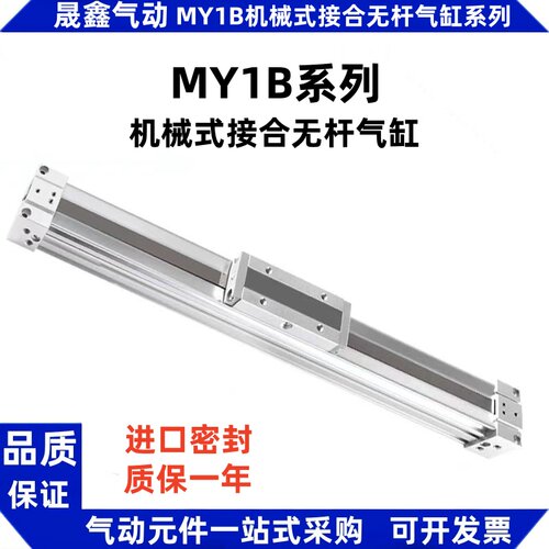 机械式无杆气缸MY1B32
