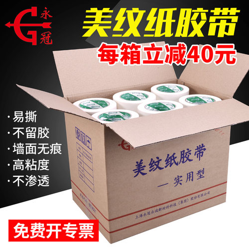 永冠批发包邮喷漆遮蔽美纹纸胶带