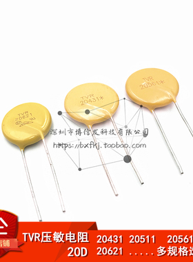 20D压敏电阻 TVR20431/471/511/561/621/821 430V 470V 620V 820V