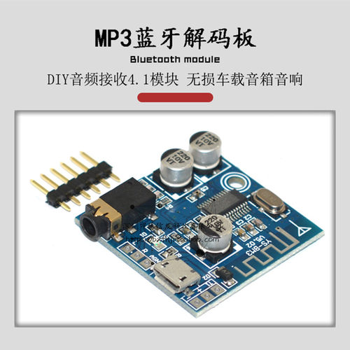 MP3蓝牙解码功放板BLE4.1模块音频接收器DIY无损车载音箱音响改装