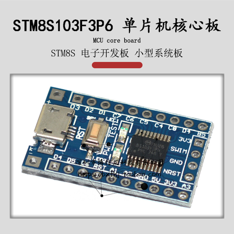 STM8S 电子开发板 小型系统板核心板电子单片机STM8S103F3P6