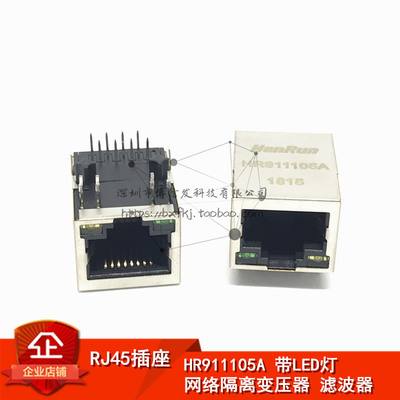 HR911105A RJ45网口带Led灯 RJ45插座 水晶头座 网线接口 变压器