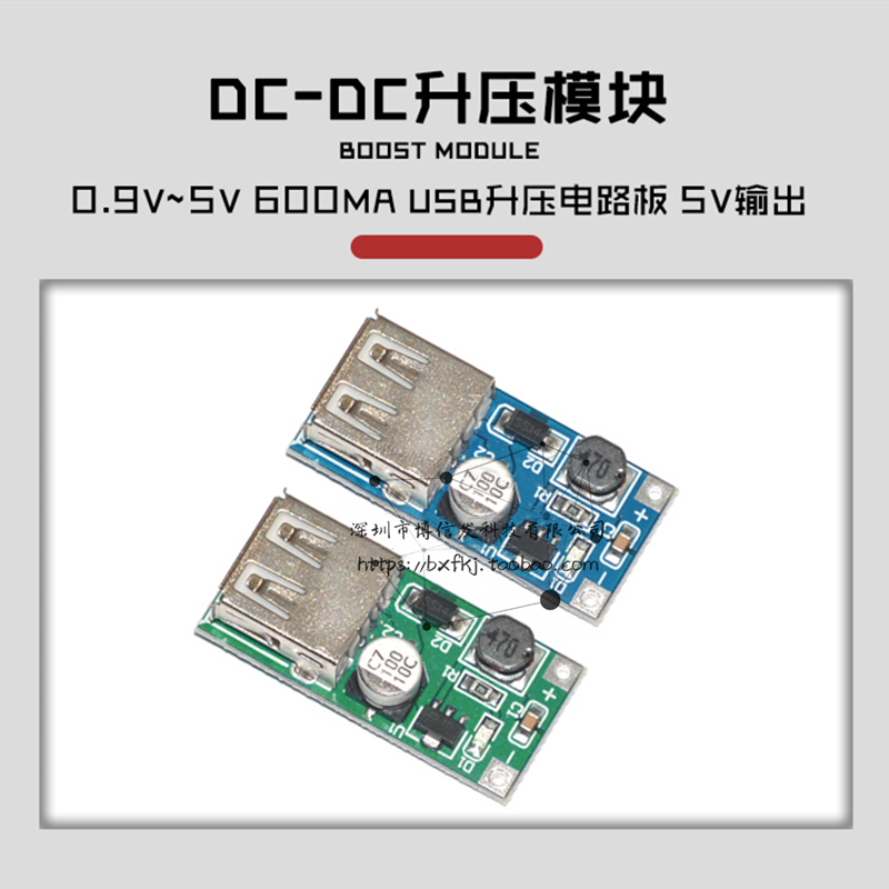 DC-DC升压模块充电板移动电源USB升压电路板0.9V~5V升5V输出600MA