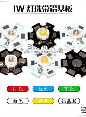 1W灯珠 LED发光二极管 红色 蓝色 白色 黄色 绿色 带铝基板 散热