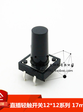 （50只）轻触开关12x12x17mm高 直插12*12*17微动开关 按键