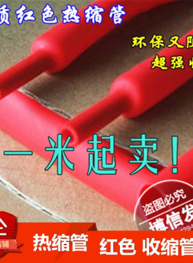 （1M包邮）红色 热缩管 6S 绝缘套管 收缩管 直径1/2/3/4/5/6mm