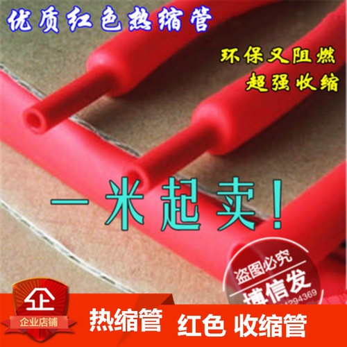 （1M包邮）红色 热缩管 6S 绝缘套管 收缩管 直径1/2/3/4/5/6mm