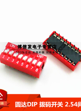 进口 圆达DIP NDS-08-V 直插 8位 拨码开关 8P 拨动开关 2.54脚距