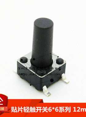 （50只）贴片 轻触开关6x6x12mm高 环保耐高温 6*6*12微动开关