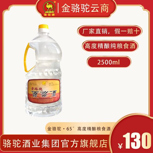 金骆驼65度高度精酿纯粮食白酒