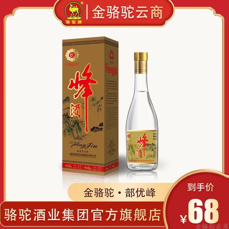 经典怀旧传统工艺纯粮酿造清香型金骆驼酒42°部优峰500ml