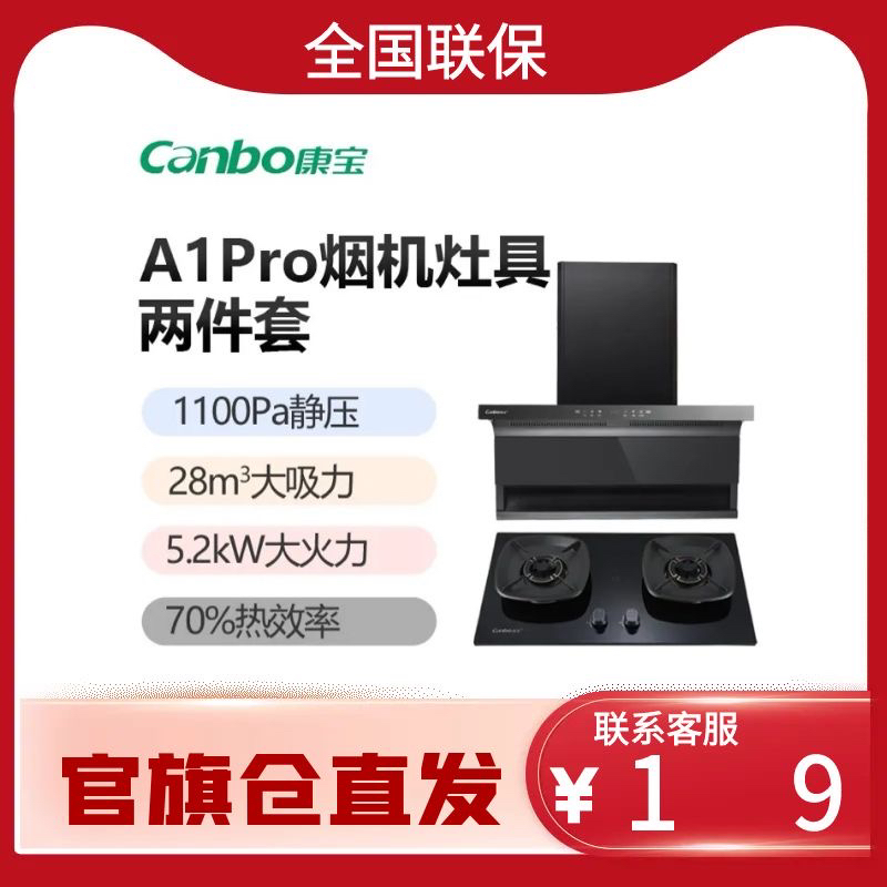 康宝烟灶A1pro+B316风量28m³风压1100pa天然气火力5.2Kw热效率70