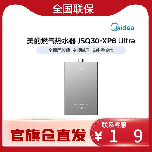 美的燃气热水器零冷水玻璃屏直流变频增压热水器JSQ30-XP6 Ultra