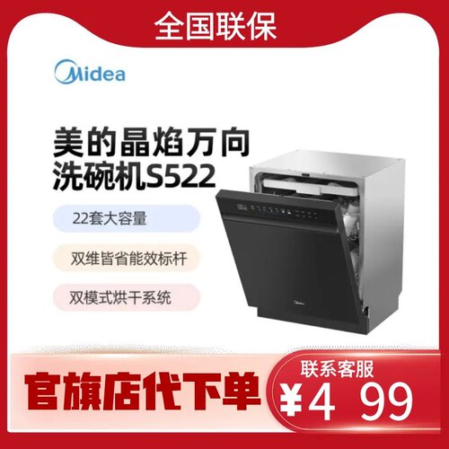 美的22套三层碗篮一键洗烘晶焰万向洗碗机 除菌365天存储 S522