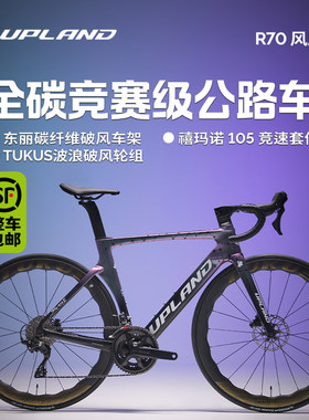 UPLAND阿普兰R70【墨鳞幽光紫】新款碳纤维公路自行车105机械大套