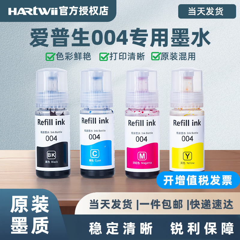 适用epson爱普生打印机墨水004 002 L3251 L3153补充装L3218 1118 L3156 L3158 3118 L3119 3169 L3151非原装