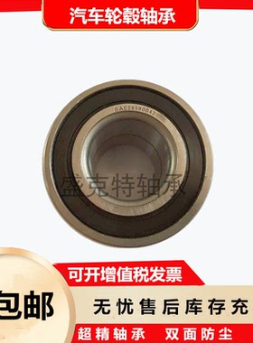 高速汽车轮毂轴承DAC39680037/DAC39720037汽车前轮