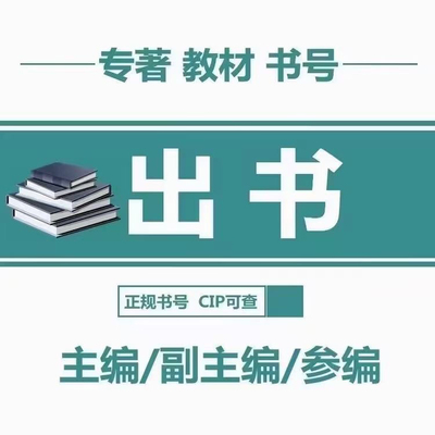 图书出版，教材专著，副主编，参编，全科都有，一书一号cip可查