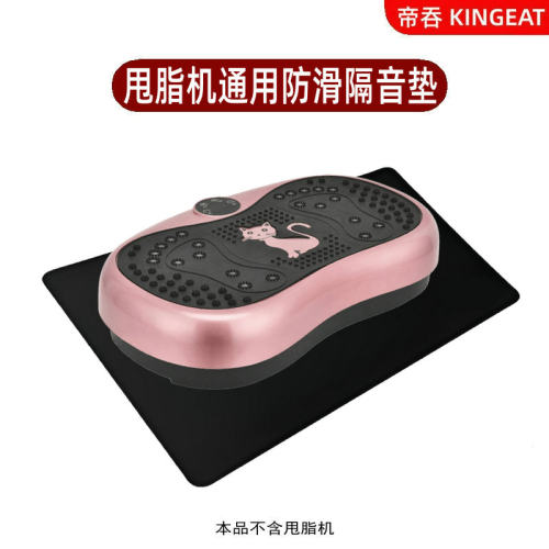 抖抖机甩脂机垫子防滑隔音垫地垫