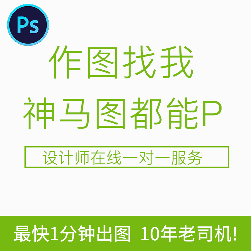 专业p图PS修图PDF无痕修改数文字批图去水印图片处理淘宝在线做图_虎窝淘