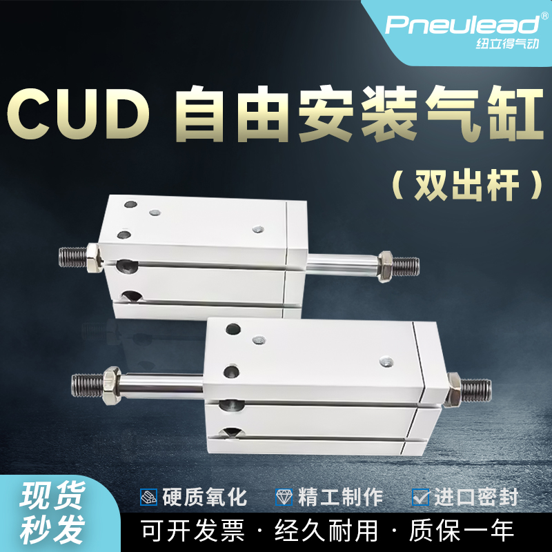 Pneulead纽立得自由安装气缸CUD