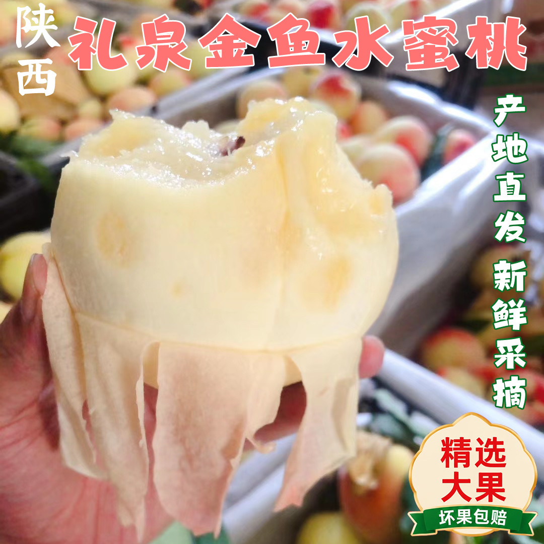 陕西礼泉金鱼水蜜桃北京8号蜜桃新鲜应季可撕皮爆汁香甜多汁包邮