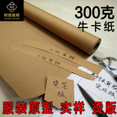 包邮 小卷300克牛皮纸 画原型做实样烫袋板用纸牛卡纸 手工打版 服装
