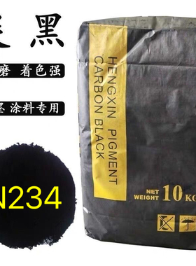 炭黑碳黑高色素黑色油墨调色塑料橡胶染色勾缝剂N234颗粒粉末