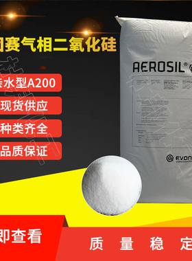 赢创亲水型白炭黑A200德固赛二氧化硅防流挂抗沉淀增稠赢创A200