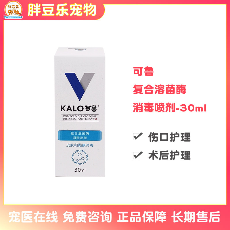 kalo可鲁复合溶菌酶伤口消毒喷剂30m狗猫脚趾炎术后护理皮肤外伤