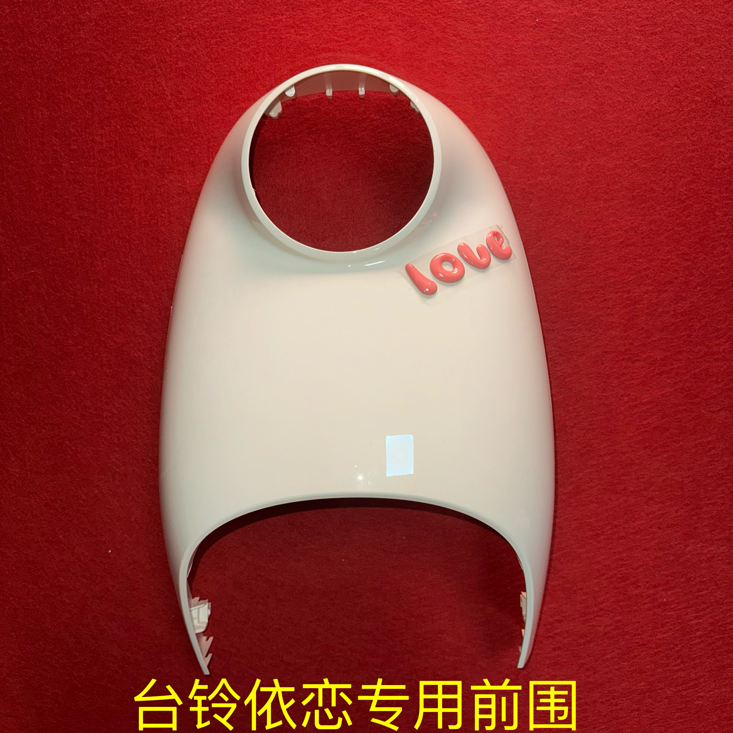 台铃电动车配件依恋前围前挡风前面板塑料外壳其他颜色联系客服