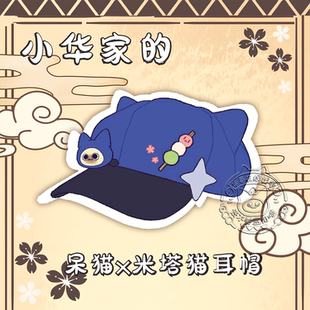 小华家 呆猫x米塔猫耳帽 可爱蓓蕾鸭舌帽 怪猎艾露猫同人周边