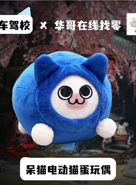小华x猫车驾校 电动猫蛋 跳动玩偶 呆猫同人周边制品丨6月发
