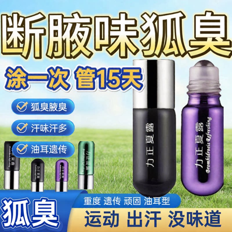 去狐腋汗臭除味腋下臭止汗露正品