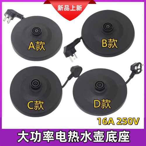 电热水壶底座烧水壶配件加厚底盘带线电水壶开水壶电热壶通用半球