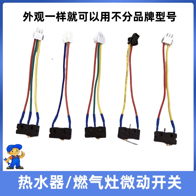 燃气热水器微动开关点火打火总成水动开关燃气灶煤气灶2线3线开关