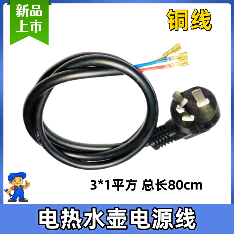 电热水壶底座电源线通用美的苏泊尔九阳电烧水壶电线插头三插电线