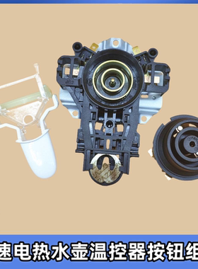 原装美的电热水壶配件WHJ1705C保健养生壶底座温控器开关按钮组件