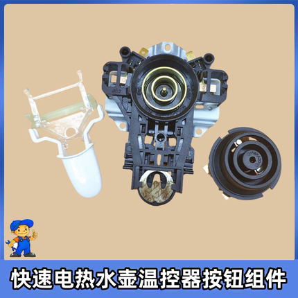 原装美的电热水壶配件WHJ1705C保健养生壶底座温控器开关按钮组件