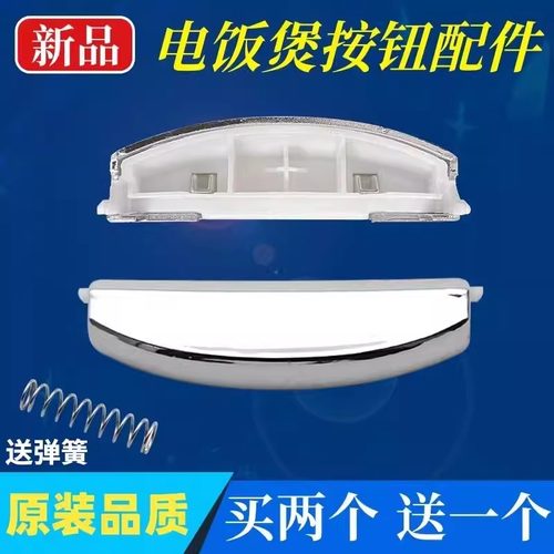 美的电饭煲开盖按钮配件FD30R/FD40R/FD50R/FS307/FS407开关按键