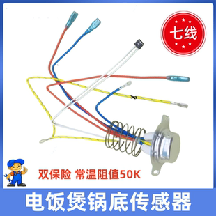 适用苏泊尔电饭煲底部传感器7线温控器磁钢温度传感器常温阻值50K