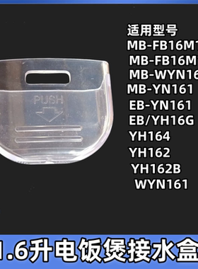 美的电饭煲配件1.6L接水盒MB-YN161/WYN161储水杯EB/YH16G接水杯