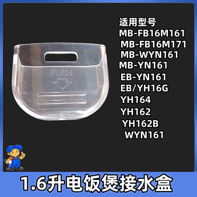 美的电饭煲配件1.6L接水盒MB-YN161/WYN161储水杯EB/YH16G接水杯