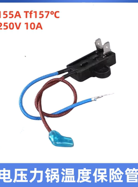 适用美的电压力锅配件温度保险管热熔断器JY155A Tf157℃温控保险