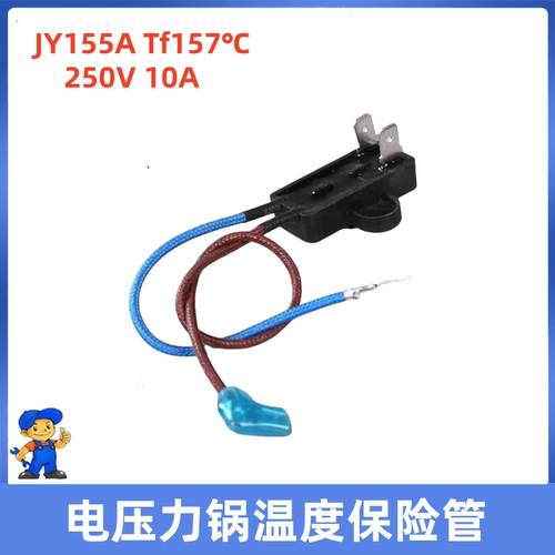 适用美的电压力锅配件温度保险管热熔断器JY155A Tf157℃温控保险